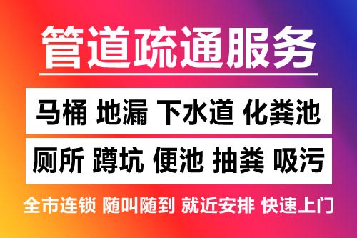 石城下水道疏通-疏通马桶厕所